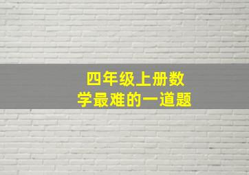 四年级上册数学最难的一道题