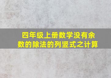 四年级上册数学没有余数的除法的列竖式之计算