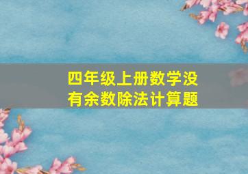 四年级上册数学没有余数除法计算题