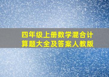 四年级上册数学混合计算题大全及答案人教版