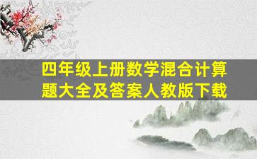 四年级上册数学混合计算题大全及答案人教版下载