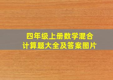 四年级上册数学混合计算题大全及答案图片