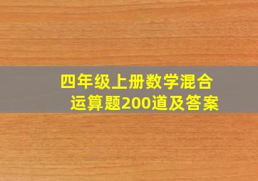 四年级上册数学混合运算题200道及答案