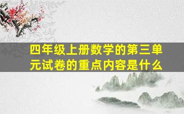 四年级上册数学的第三单元试卷的重点内容是什么