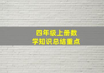 四年级上册数学知识总结重点