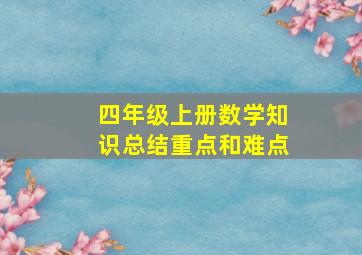 四年级上册数学知识总结重点和难点