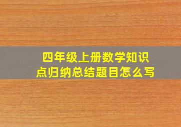 四年级上册数学知识点归纳总结题目怎么写