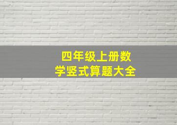 四年级上册数学竖式算题大全