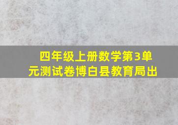 四年级上册数学第3单元测试卷博白县教育局出