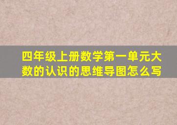 四年级上册数学第一单元大数的认识的思维导图怎么写