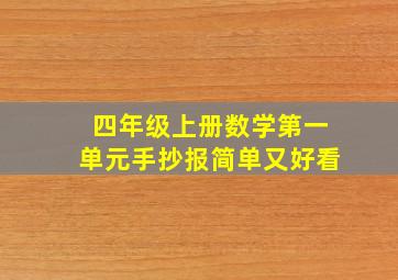 四年级上册数学第一单元手抄报简单又好看