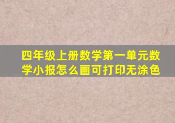 四年级上册数学第一单元数学小报怎么画可打印无涂色