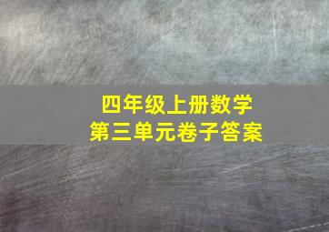 四年级上册数学第三单元卷子答案