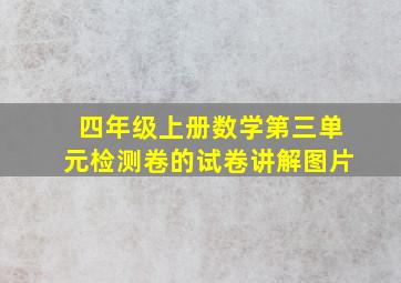 四年级上册数学第三单元检测卷的试卷讲解图片