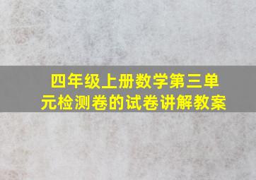 四年级上册数学第三单元检测卷的试卷讲解教案