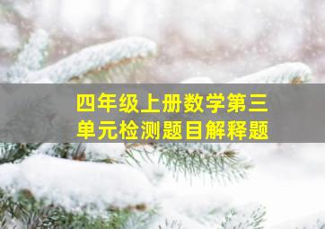 四年级上册数学第三单元检测题目解释题