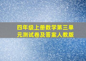 四年级上册数学第三单元测试卷及答案人教版