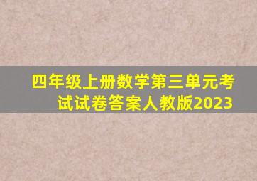 四年级上册数学第三单元考试试卷答案人教版2023