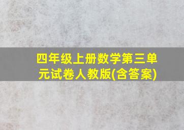 四年级上册数学第三单元试卷人教版(含答案)