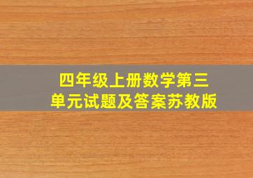 四年级上册数学第三单元试题及答案苏教版