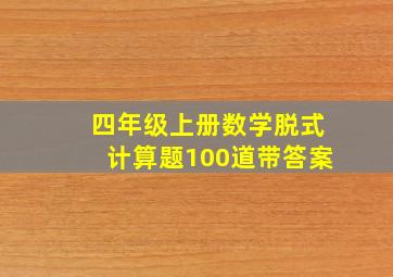 四年级上册数学脱式计算题100道带答案