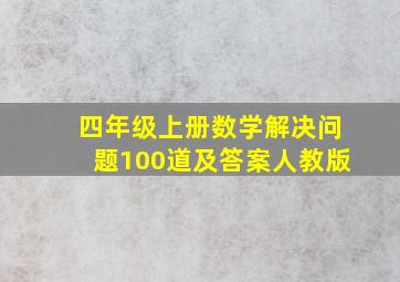 四年级上册数学解决问题100道及答案人教版