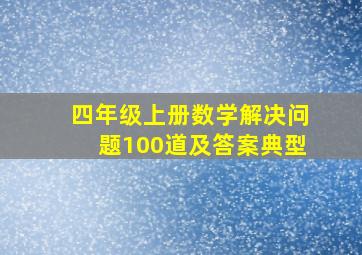 四年级上册数学解决问题100道及答案典型