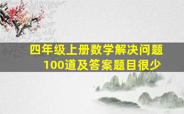 四年级上册数学解决问题100道及答案题目很少