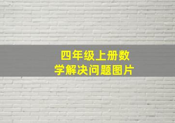 四年级上册数学解决问题图片