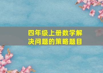 四年级上册数学解决问题的策略题目