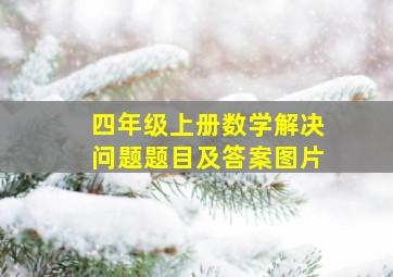 四年级上册数学解决问题题目及答案图片