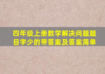 四年级上册数学解决问题题目字少的带答案及答案简单