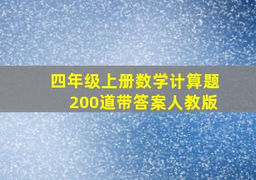 四年级上册数学计算题200道带答案人教版