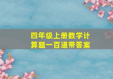 四年级上册数学计算题一百道带答案