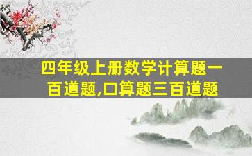 四年级上册数学计算题一百道题,口算题三百道题