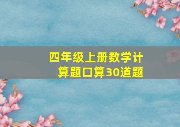 四年级上册数学计算题口算30道题