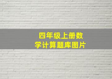 四年级上册数学计算题库图片