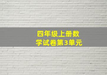 四年级上册数学试卷第3单元