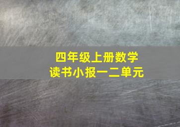 四年级上册数学读书小报一二单元