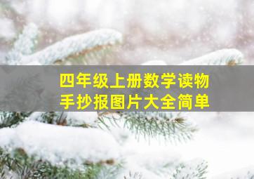 四年级上册数学读物手抄报图片大全简单