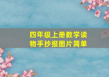 四年级上册数学读物手抄报图片简单