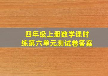 四年级上册数学课时练第六单元测试卷答案