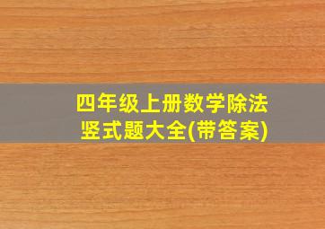 四年级上册数学除法竖式题大全(带答案)