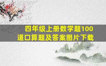 四年级上册数学题100道口算题及答案图片下载