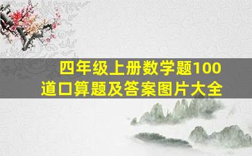 四年级上册数学题100道口算题及答案图片大全