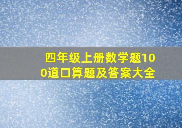 四年级上册数学题100道口算题及答案大全