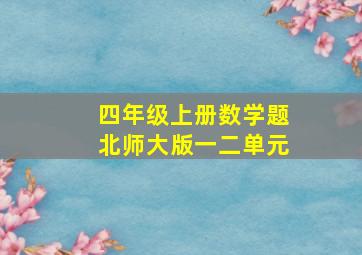 四年级上册数学题北师大版一二单元