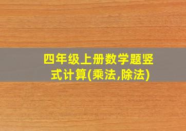 四年级上册数学题竖式计算(乘法,除法)