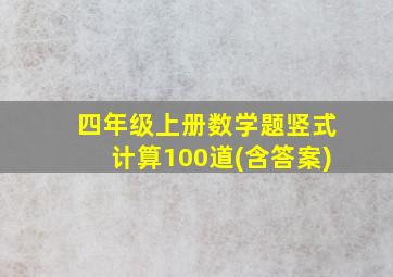 四年级上册数学题竖式计算100道(含答案)