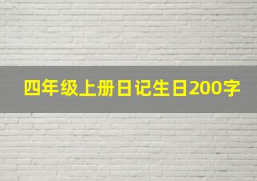 四年级上册日记生日200字